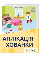 Аплікація-хованки   3+ 8 стор.