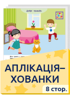 Аплікація-хованки   3+ 8 стор.