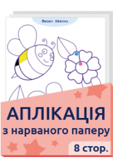 Аплікація з нарваного паперу 2+ 8 стор.