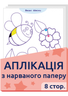 Аплікація з нарваного паперу 2+ 8 стор.