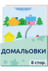 Домальовки    3+ 8 стор.