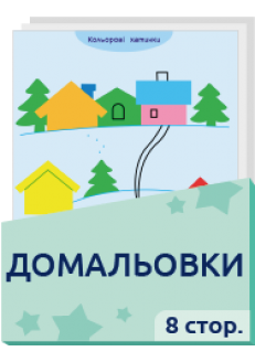 Домальовки    3+ 8 стор.