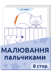 Малювання пальчиками  2+ 8 стор.