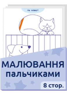 Малювання пальчиками  2+ 8 стор.