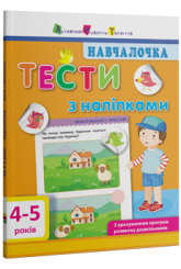 Навчалочка. Тести з наліпками. 4–5 років