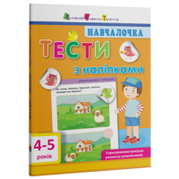 Навчалочка. Тести з наліпками. 4–5 років
