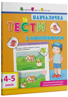 Навчалочка. Тести з наліпками. 4–5 років