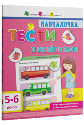 Навчалочка. Тести з наліпками. 5–6 років