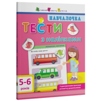 Навчалочка. Тести з наліпками. 5–6 років
