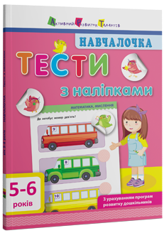 Навчалочка. Тести з наліпками. 5–6 років