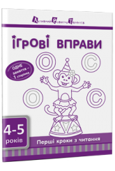 Ігрові вправи. Перші кроки з читання. Частина 1