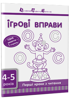 Ігрові вправи. Перші кроки з читання. Частина 1