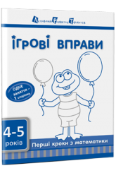 Ігрові вправи. Перші кроки з математики. Частина 1
