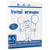 Ігрові вправи. Перші кроки з математики. Частина 1