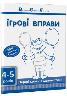 Ігрові вправи. Перші кроки з математики. Частина 1
