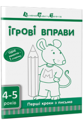 Ігрові вправи. Перші кроки з письмо. Частина 1