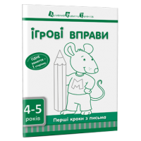 Ігрові вправи. Перші кроки з письмо. Частина 1