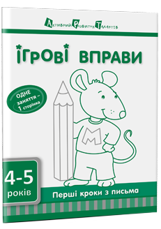 Ігрові вправи. Перші кроки з письмо. Частина 1