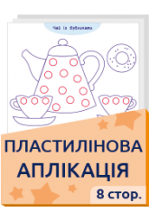 Пластилінова аплікація   2+ 8 стор.