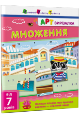 АРТвирізалка. Множення