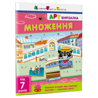 АРТвирізалка. Множення