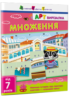 АРТвирізалка. Множення