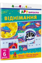 АРТвирізалка. Віднімання