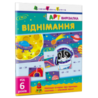 АРТвирізалка. Віднімання