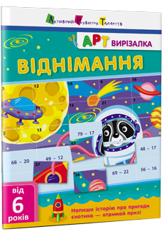 АРТвирізалка. Віднімання