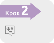 Крок 2